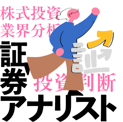 証券アナリスト