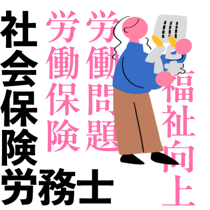 社会保険労務士