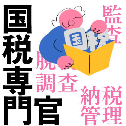 国税専門官