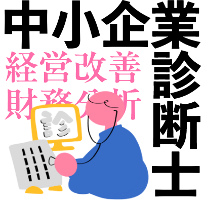 中小企業診断士